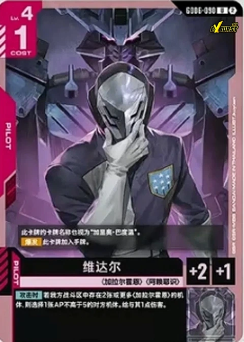 Vidar, Gundam Card Game Main Card