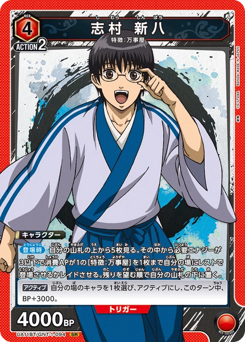 Shimura Shinpachi, Union Arena (Asia) Main Card