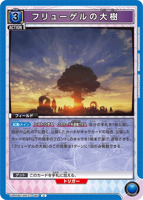Flugel's Giant Tree, Union Arena (Asia) Main Card