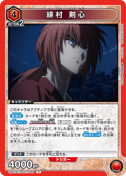 Kenshin Himura, Union Arena (Asia) Main Card