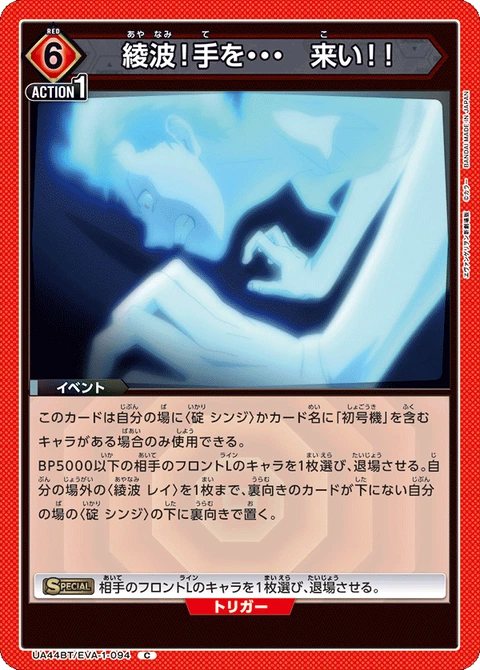 Ayanami! Give me your hand... Come on!!, Union Arena (Asia) Main Card