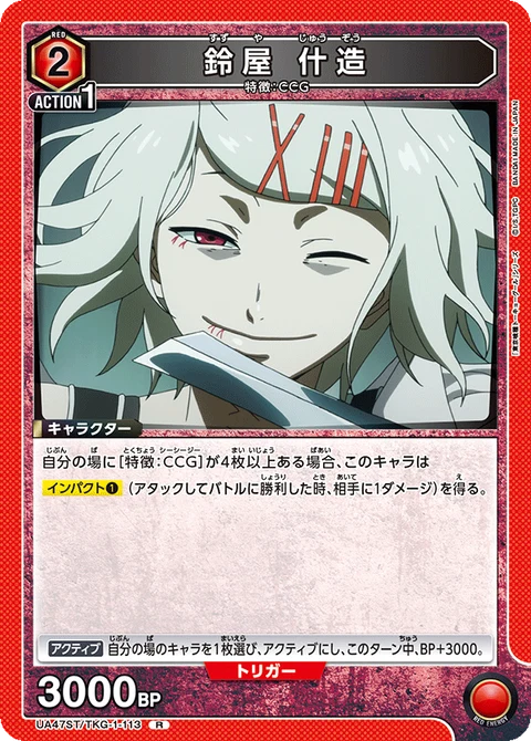 Juuzou Suzuya, Union Arena (Asia) Main Card