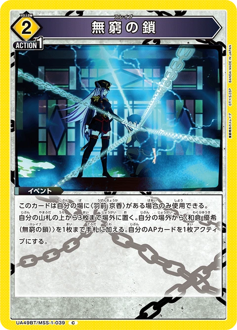 Eternal Chain, Union Arena (Asia) Main Card