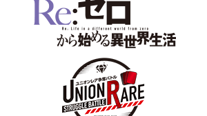 「ユニオンレア争奪バトル Re:ゼロから始める異世界生活 先行開催」を公開