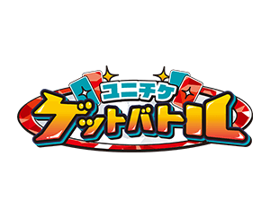 「ユニチケゲットバトル 11月開催」を公開
