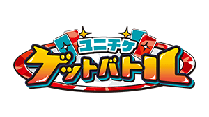 「ユニチケゲットバトル 11月開催」を公開