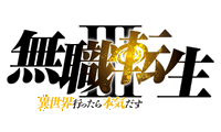 Mushoku Tensei: Jobless Reincarnation
