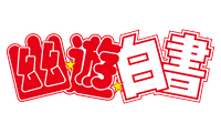 Yū Yū Hakusho